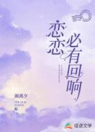 恋恋必有回响