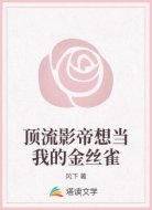 顶流影帝想当我的金丝雀