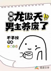 我把龍傲天男主養(yǎng)廢了！