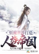 妖魔世界打造人族帝国