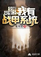 全球?yàn)?zāi)變之我有戰(zhàn)甲系統(tǒng)