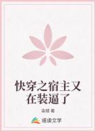 快穿之宿主又在装逼了