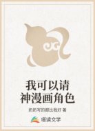 我可以请神漫画角色