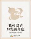 我可以请神漫画角色