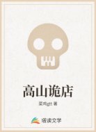 高山诡店