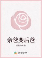 亲爸变后爸
