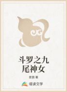 斗羅之九尾神女