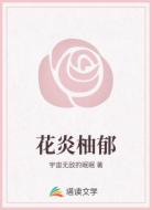 花炎柚郁