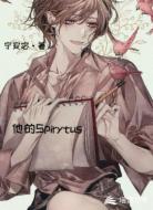 他的Spirytus