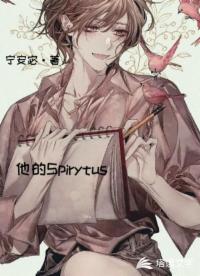他的Spirytus