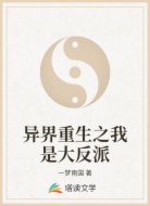异界重生之我是大反派