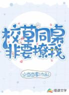 校草同桌非要撩我