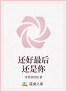 还好最后还是你