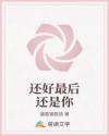 還好最后還是你