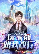 游戏设计:玩家都劝我改行