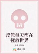 反派每天都在拯救世界