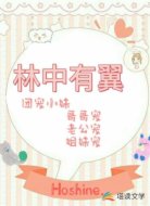 林中有翼