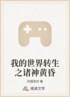 我的世界转生之诸神黄昏