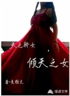 天之娇女，倾天之女