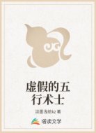 虛假的五行術士