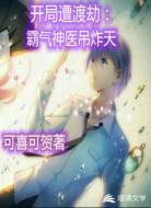 开局遭渡劫：霸气神医吊炸天