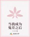 當(dāng)我成為鬼差之后