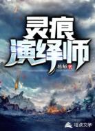 灵痕演绎师