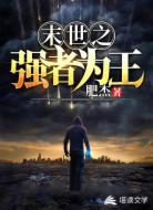 末世之强者为王