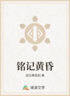 銘記黃昏