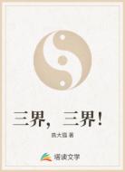 三界，三界！