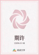 期许