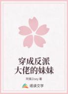 穿成反派大佬的妹妹