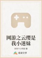 网游之云缨是我小迷妹