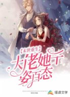 末世重生:大佬她千姿百态