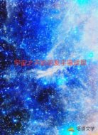 宇宙之开局研发宇宙战舰