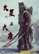 火星人在大唐