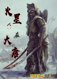 火星人在大唐