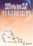 恐怖如是，开局被雷劈