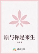 原与你是来生