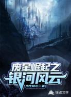 廢星崛起之銀河風(fēng)云