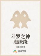 斗罗之神魔缭绕