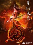 星衍大荒