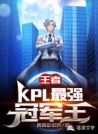 王者：KPL最强冠军王!