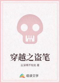 穿越之盗笔