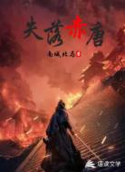 失落赤唐