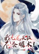 我九尾天狐，不会媚术！