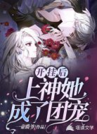 开挂后上神她成了团宠