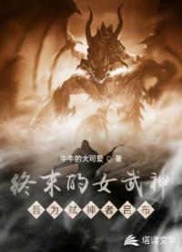 终末的女武神：吾为弑神者吕布！