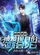 極限黑客被發(fā)現(xiàn)身份就會死