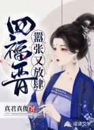 四福晋嚣张又放肆